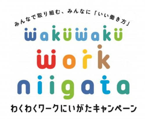 わくわくワークにいがたキャンペーンサムネ