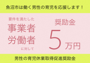 男性の育児休業取得促進奨励金サムネイル