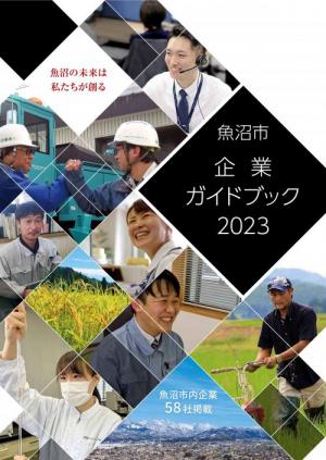 企業ガイドブック2023