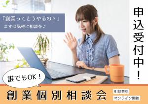 創業個別相談サムネイル