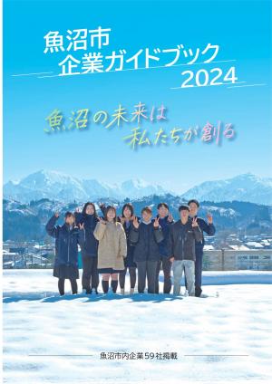 企業ガイドブック2024