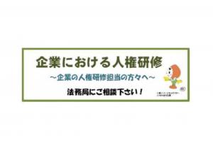 人権研修サムネ