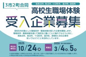 高校生職場体験受入企業募集サムネイル