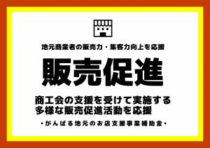 がんばる販売促進サムネイル.JPG
