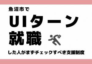 UIターン制度サムネイル