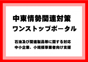 中東情勢関連対策ワンストップポータルサムネイル