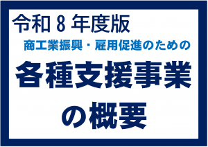 各種支援事業の概要サムネ