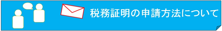 税務証明の申請方法について